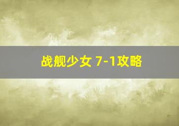 战舰少女 7-1攻略